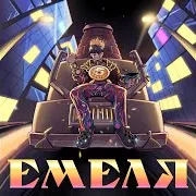 5Opka — Емеля