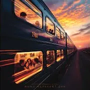 Мимо Мелькают Дни Ft W.j.rec