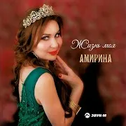 Амирина — Жизнь Моя