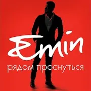 Emin — Рядом Проснуться