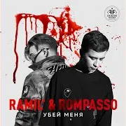 Ramil' — Убей Меня Ft Rompasso