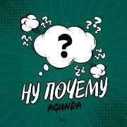 Ну Почему