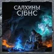 Нарсан Ой Ft Ethnic Zorigoo & Chinbat Baasankhuu