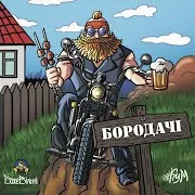 The Кум — Бородачі Ft Божевільні