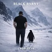 Black Barny — Свой Путь