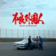 不良外国人 - Furyo Gaikokujin (Feat. Miyachi & Aklo)