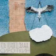 Сироткин — Белый Делореан