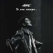 Акмаль — Ты Мне Покажи...