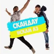 Скандау — Искам Аз