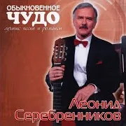Леонид Серебренников — Дуэт Эмиля И Эмилии (Из К/Ф "Обыкновенное Чудо") (Feat. Лариса Долина)
