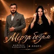 Мерза Безам Ft Анора