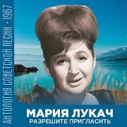 Мария Лукач — Песня О Русском Чае