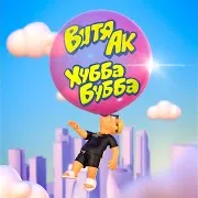 Хубба Бубба