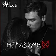 Неразумно