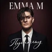 Emma M — Пушкину