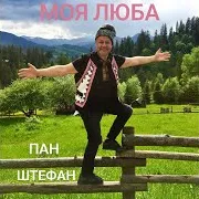 Пан Штефан — Моя Люба