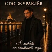 А Любовь Не Считает Года