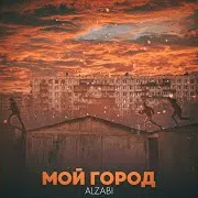 Alzabi — Мой Город