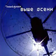 Tequilajazzz — Двойники