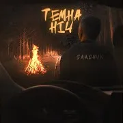 Темна Ніч