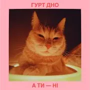 А Ти – Ні