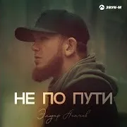 Эльдар Агачев — Не По Пути