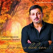 Сергей Тарасов — Золотая Осень Ft Геннадий Татуйко