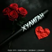 Oleg Эго — Хулиган Ft Serovskii & Digiban & Дэнаро