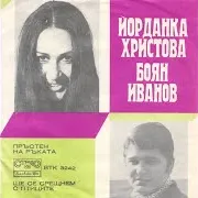 Йорданка Христова — Ще Се Срещнем С Птиците Ft Боян Иванов & Естраден Оркестър С Диригент Християн Платов