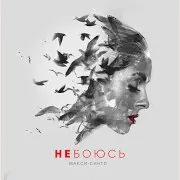 Не Боюсь (Europop Mix)