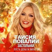 Застольная (Пусть Деньги Липнут...)