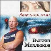 Валерий Михлюков — Влк (Лётческая Строевая)