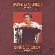 Dimitar Stoykov — Надиграване Ft Оркестър С Диригент Стоян Ангелов