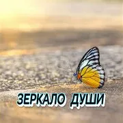 Зеркало Души