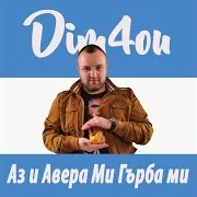 Dim4Ou — Аз И Авера Ми Гърба Ми