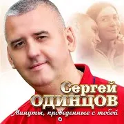 Минуты Проведенные С Тобой