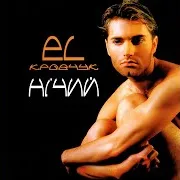 El Кравчук — Війна Завжди Війна