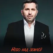 Тимур Темиров — Небо Над Землёй (Classic Version)