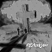 Trueтень & Гио Пика — Мешок