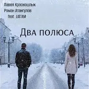 Два Полюса (Feat. Lis'am) Ft Роман Атангулов