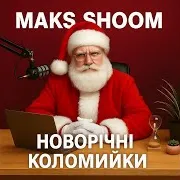 Новорічні Коломийки