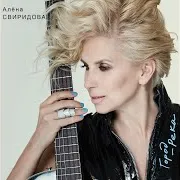 Свиридова Алена — Травушка