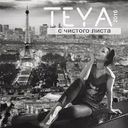 Teya — Простые Рифмы