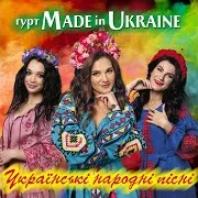 Гурт Made In Ukraine — Коло Млина, Кущ Калини