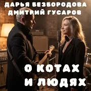 Дмитрий Гусаров — Мы Плыли По Реке Ft Дарья Безбородова