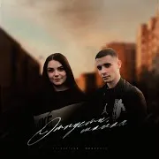 Отпусти, Малая Ft Romanova