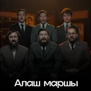 Алатау Серілері — Алаш Маршы
