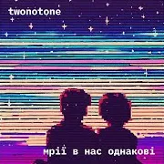 Twonotone — Мрії В Нас Однакові