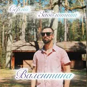 Сергій Заболотний — Валентина