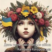 День Коли Закінчиться Війна